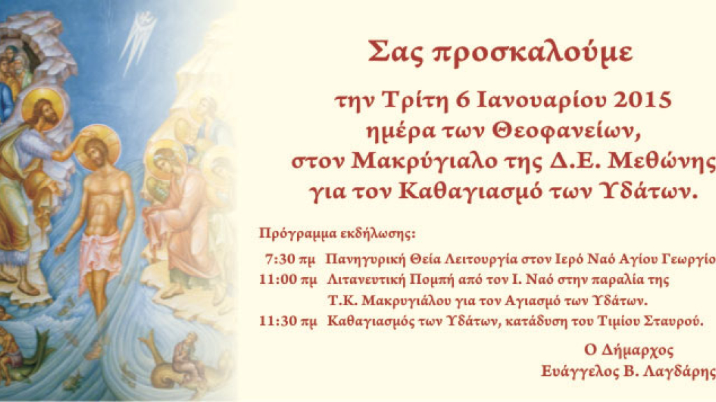 Πρόσκληση-Πρόγραμμα Εορτασμού των Θεοφανείων