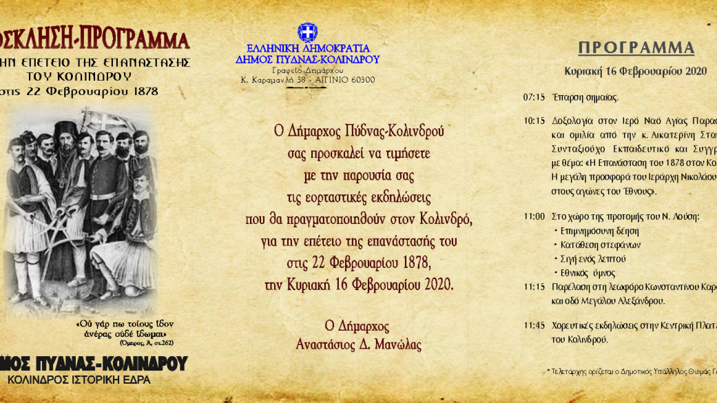 Πρόσκληση για τον εορτασμό της επετείου της Επανάστασης του Κολινδρού