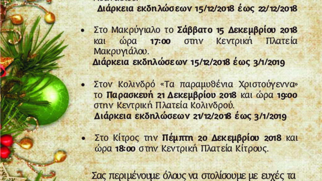 Έναρξη εορταστικών εκδηλώσεων στον Δήμο Πύδνας Κολινδρού