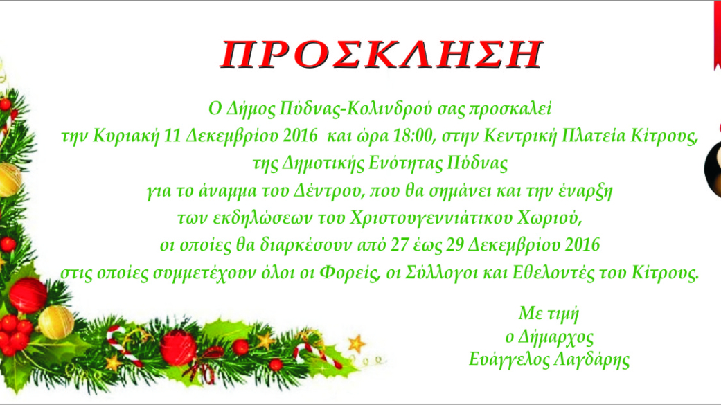 Πρόσκληση άναμμα χριστουγεννιάτικου Δέντρου Κίτρος 2016