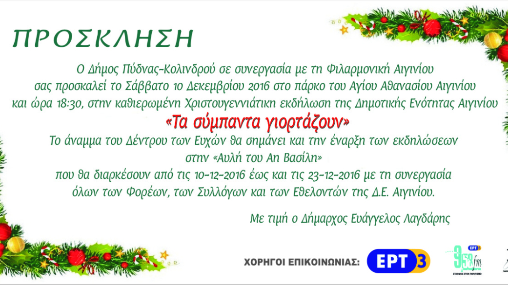 Πρόσκληση έναρξης χριστουγεννιάτικων εκδηλώσεων της Δ.Ε. Αιγινίου 2016