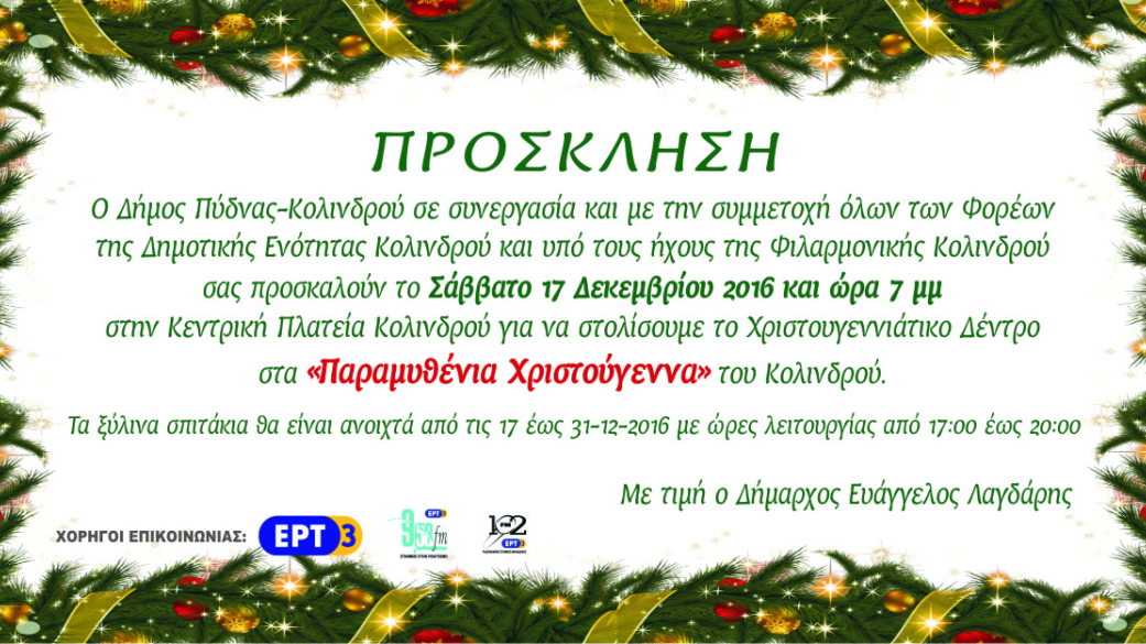 έναρξης χριστουγεννιάτικων εκδηλώσεων 2016 "Παραμυθένια Χριστουγεννα" του Κολινδ