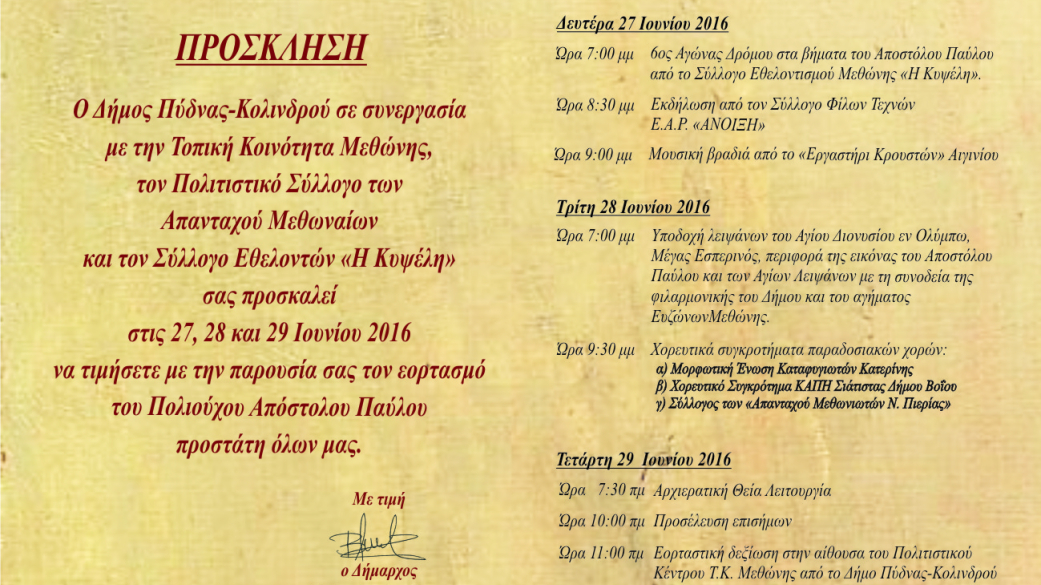 Εορτασμός του Πολιούχου Αποστόλου Παύλου Μεθώνης  