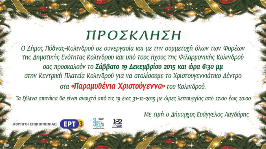 Παραμυθένια Χριστούγεννα στο Κολινδρο 19-12-2015 έως 31-12-2015