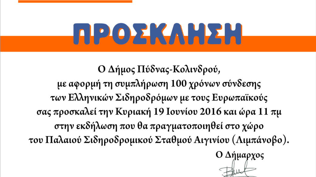 Πρόσκληση για τον εορτασμό 100 χρόνων σύνδεσης των Ελληνικών Σιδηροδρόμων με του