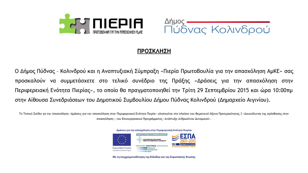 Πρόσκληση για το Τελικό Συνέδριο