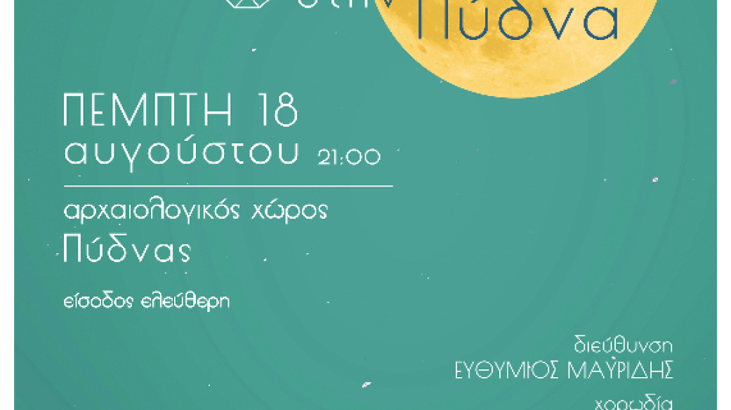 Φεγγαράδα στην Πύδνα- Αρχαιολογικός χώρος Πύδνας