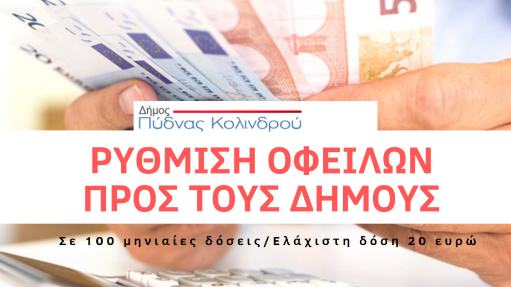ρύθμιση οφειλών