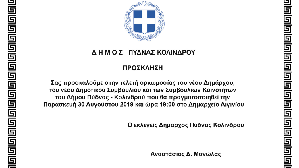 Πρόσκληση για την ορκωμοσία της νέας Δημοτικής Αρχής