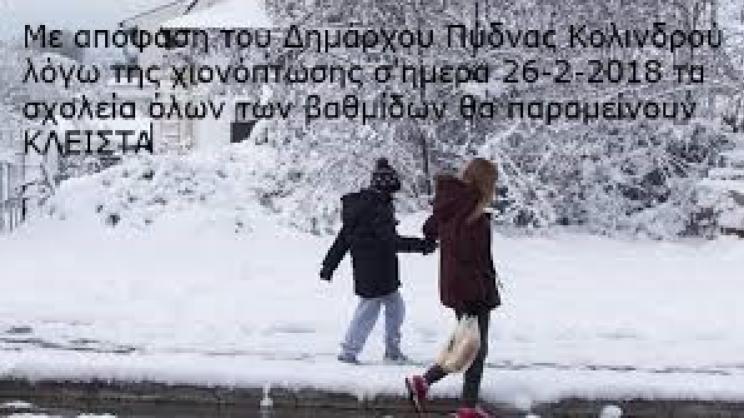 Κλειστά τα σχολεία στον Δήμο Πύδνας Κολινδρού σήμερα 26-2-2018 λόγω χιονόπτωσης