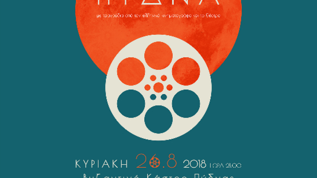 Φεγγαράδα στην Πύδνα Κυριακή 26 Αυγούστου 2018 και ώρα 21:00 Βυζαντινό Κάστρο Πύ