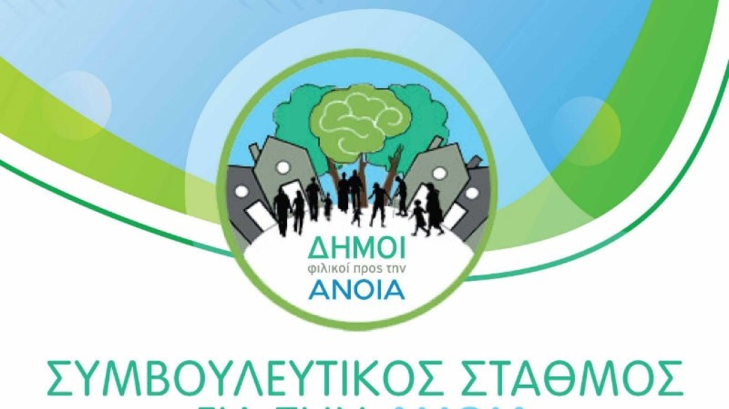 Λειτουργία συμβουλευτικού σταθμού άνοιας στο Κέντρο  Κοινότητας του Δήμου Πύδνας