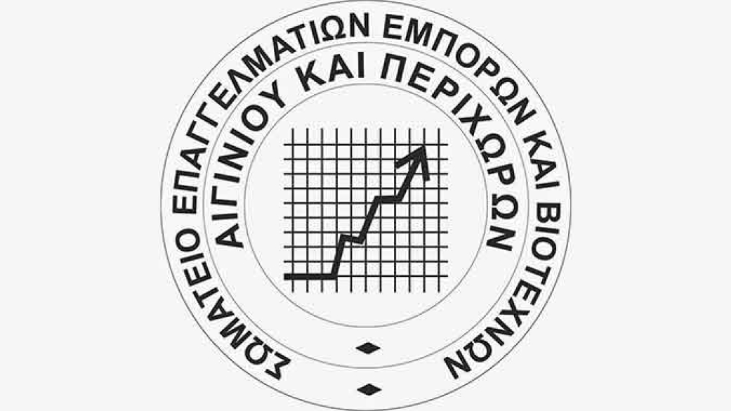 Σωματείο Επαγγελματιών, Εμπόρων και Βιοτεχνών Αιγινίου και Περιχώρων
