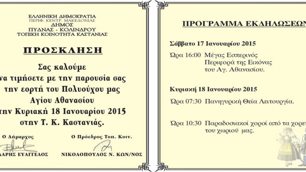 Πρόσκληση Τοπικής Κοινότητας Καστανιάς