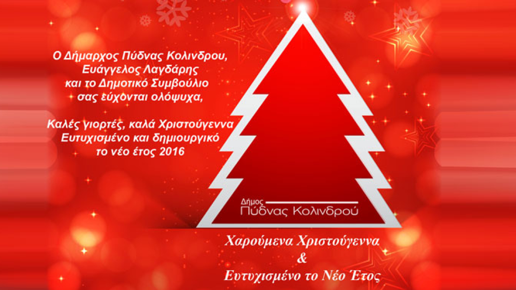 Χαρούμενα Χριστούγεννα & Ευτυχισμένο το Νέο Έτος