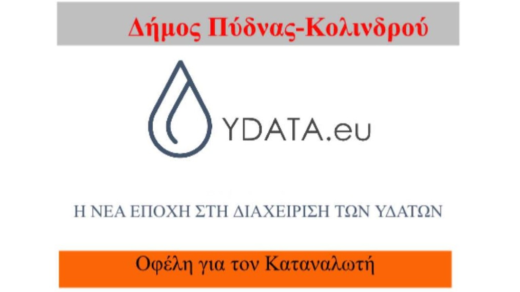 Αναβάθμιση παρεχόμενων υπηρεσιών στους κατοίκους του δήμου Πύδνας-Κολινδρού