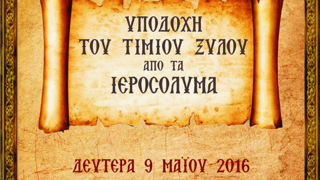 Υποδοχή του Τιμίου Σταυρού από τα Ιεροσόλυμα στον Κολινδρό