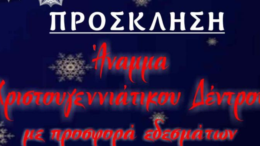 Πρόσκληση για το άναμμα του Χριστουγεννιάτικου δέντρου στην Αυλή του Αη Βασίλη στο Αίγινιο Κυριακή 7 Δεκεμβρίου 2025 και ώρα 19:00 Πάρκο Αγίου Αθανασίου