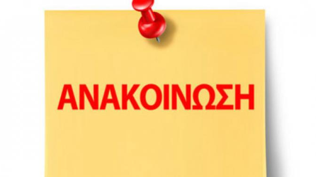 Για τη λειτουργία του Ταμείου του Δήμου παραμονή Χριστουγέννων