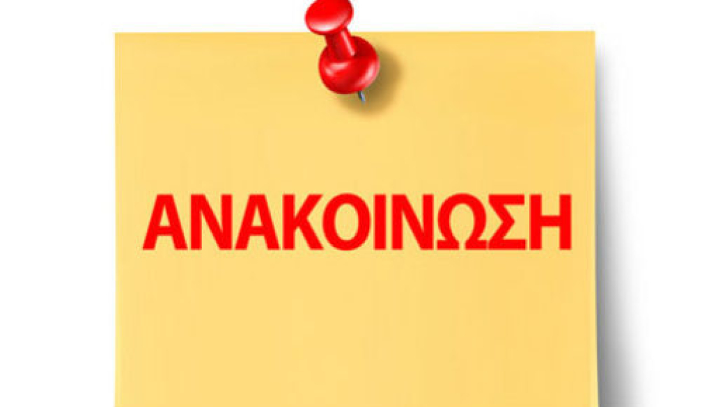 Για τη λειτουργία του Ταμείου του Δήμου παραμονή Πρωτοχρονίας