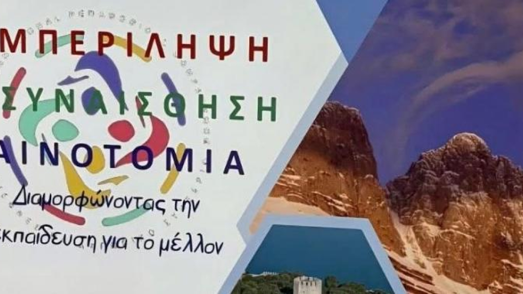 Ο Δήμος Πύδνας – Κολινδρού συνδιοργανωτής του 2ου Διεθνούς Παιδαγωγικού Συνεδρίου που διοργανώνει η Διεύθυνση Πρωτοβάθμιας Εκπαίδευσης Πιερίας.Έναρξη με συγκίνηση και έμπνευση