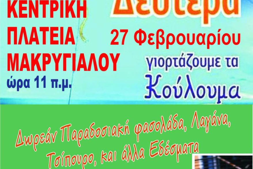 Κούλουμα 2017 Δήμος Πύδνας Κολινδρού