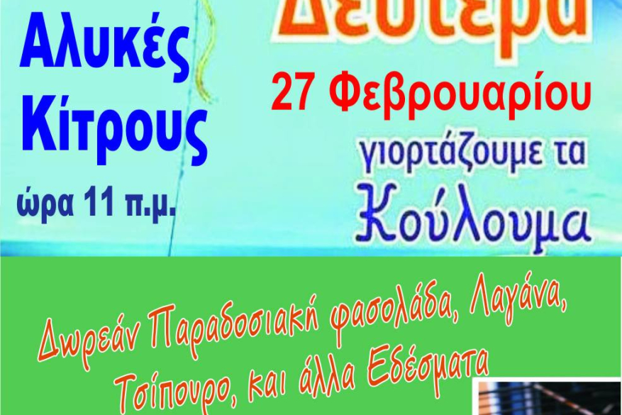 Κούλουμα 2017 Δήμος Πύδνας Κολινδρού