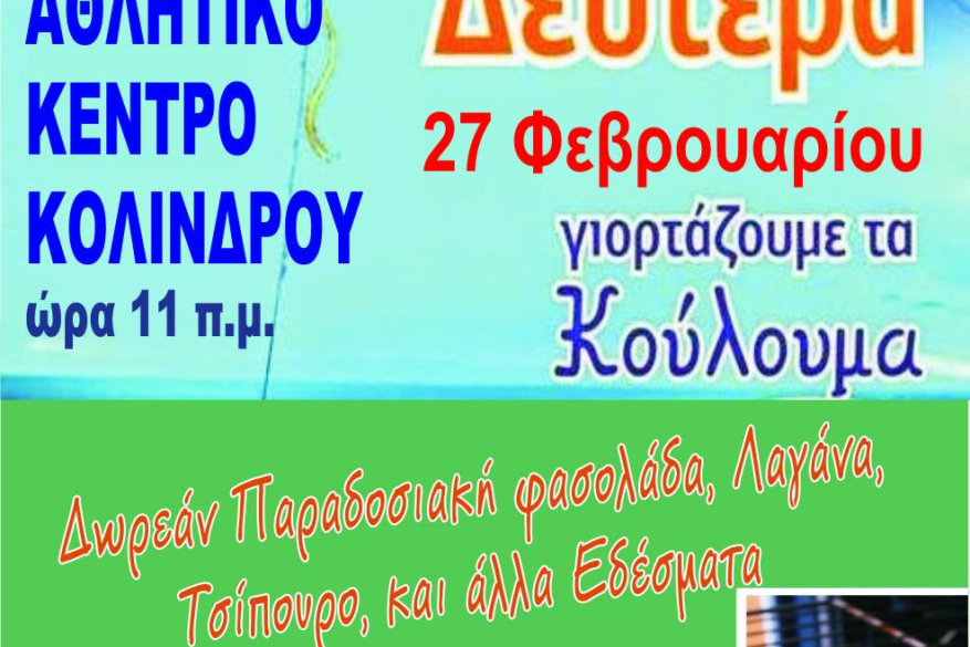 Κούλουμα 2017 Δήμος Πύδνας Κολινδρού