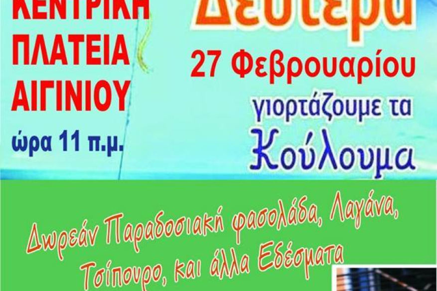 Κούλουμα 2017 Δήμος Πύδνας Κολινδρού