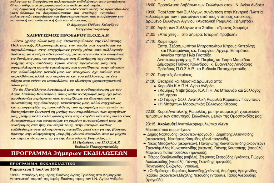 Πρόγραμμα 6ου  Πανελλήνιου Ανταμώματος Ανατολικορωμυλιωτών