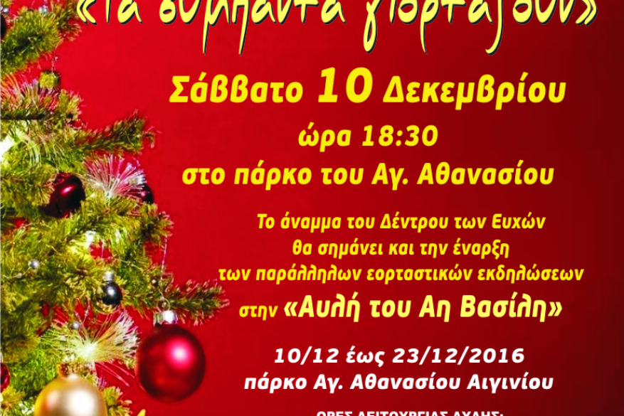 Αφίσα χριστουγεννιάτικων εκδήλωση Δ.Ε. Αιγίνιου 2016