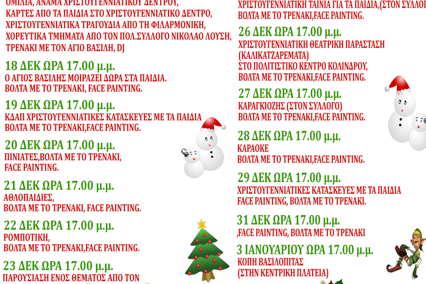 " Παραμυθένια Χριστούγεννα" Κολινδρού Πρόγραμμα Χριστουγεννιάτικων εκδηλώσεων