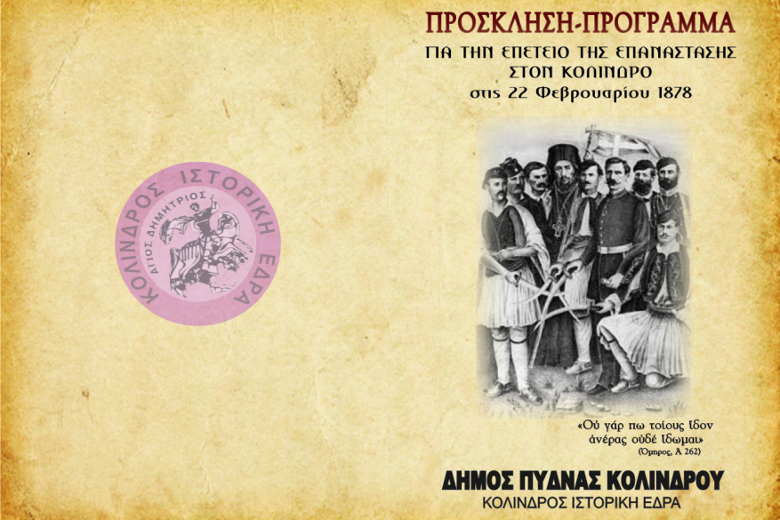 Πρόσκληση-Πρόγραμμα εορτασμού της επετείου της επανάστασης στον Κολινδρό στις 28