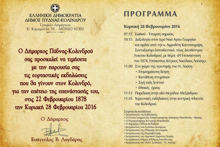 Πρόσκληση-Πρόγραμμα εορτασμού της επετείου της επανάστασης στον Κολινδρό στις 28