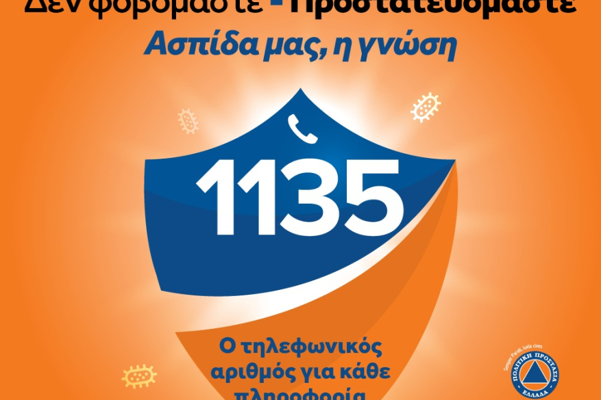 Δεν φοβόμαστε:Προστατευόμαστε. Τηλεφωνικός αριθμός για κάθε χρήσιμη πληροφορία