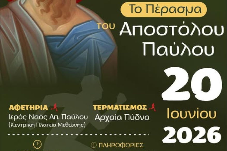 10ος Επετειακός Αγώνας Δρόμου ''Το Πέρασμα του Αποστόλου Παύλου'' Σάββατο 20 Ιουνίου 2026