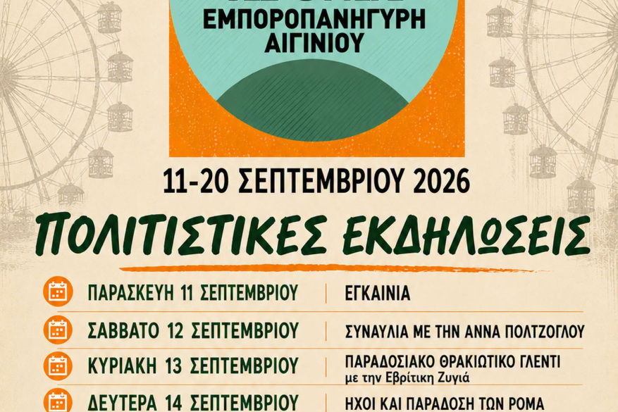 100η Εμποροπανήγυρης Αιγινίου